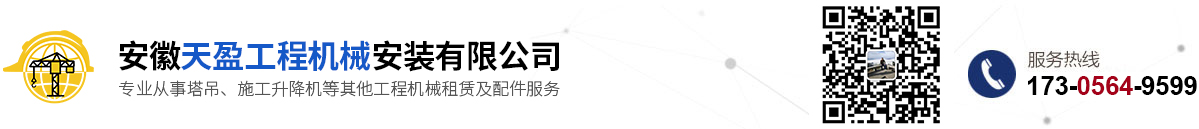 安徽天盈工程機(jī)械安裝有限公司